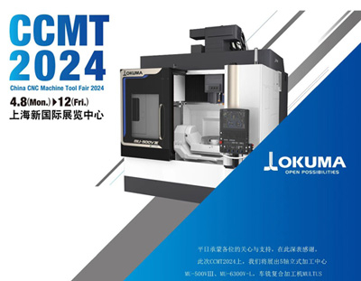 CCMT2024，OKUMA期待與您相約！N2館A111展位